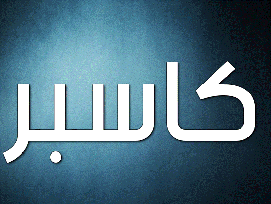 زخرفة اسم كاسبر- زخرفة إسم كاسبر بالعربي
