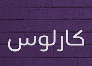 زخرفة اسم كارلوس