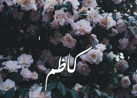 كيف يكتب اسم كاظم بالانجليزي