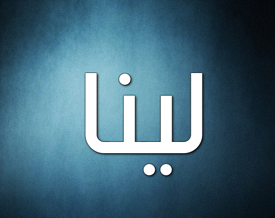 صفات اسم لينا