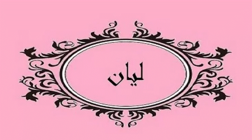 دلع اسم ليان