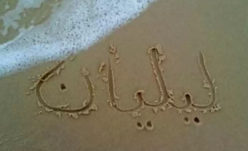 اسم ليليان مسيحي ولا مسلم