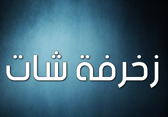 زخرفة اسم غامبول- زخرفة شات