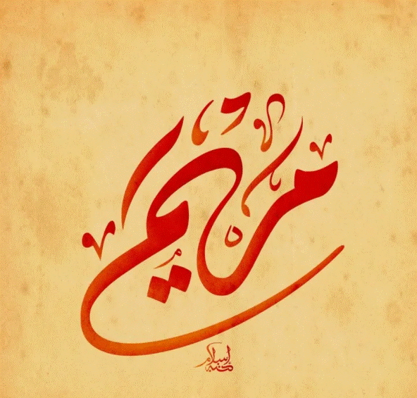 اسم مريم بالانجليزي