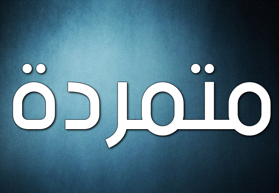 زخرفة اسم متمرد- زخرفة إسم متمردة