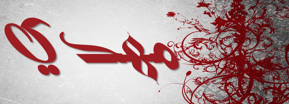 دلع اسم مهدي