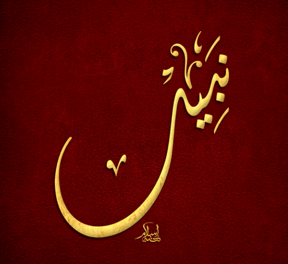 اسم Nabil مزخرف