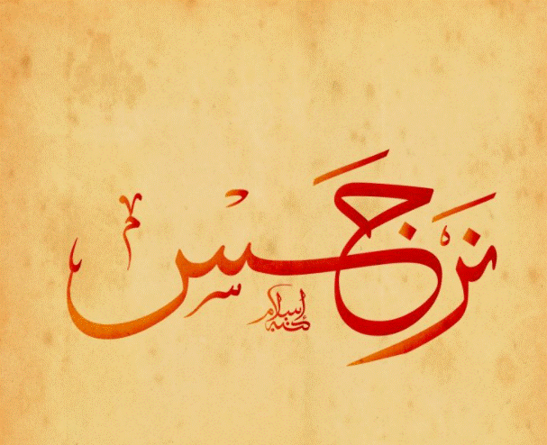 صفات اسم نرجس