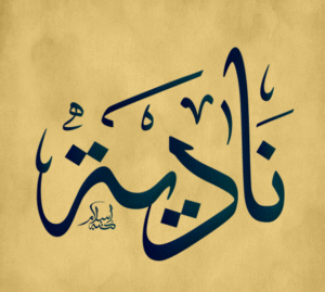 زخرفة اسم نادية
