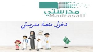 دخول منصة مدرستي
