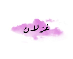 زخرفة اسم غزلان
