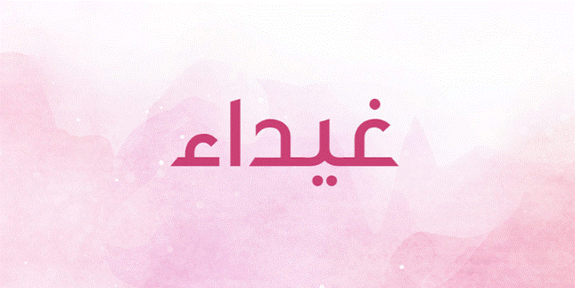غيداء مزخرف بالعربي