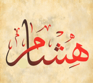 زخرفة اسم هشام بالعربي