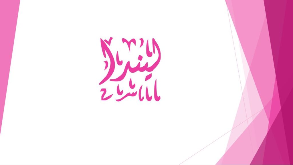 دلع اسم ليندا
