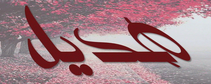 دلع اسم هديل