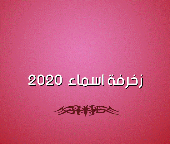 زخرفة اسماء