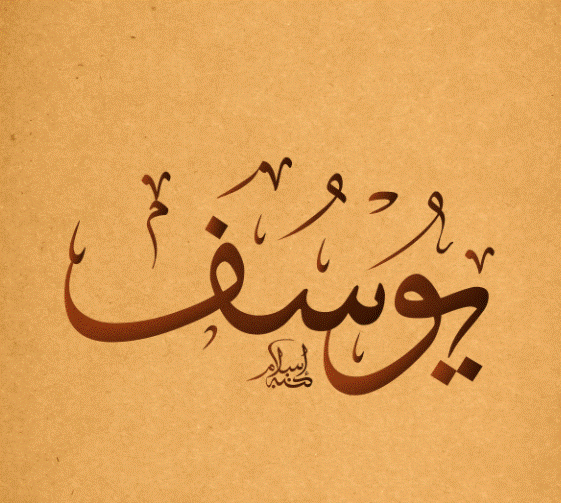 اسم يوسف بالصور1