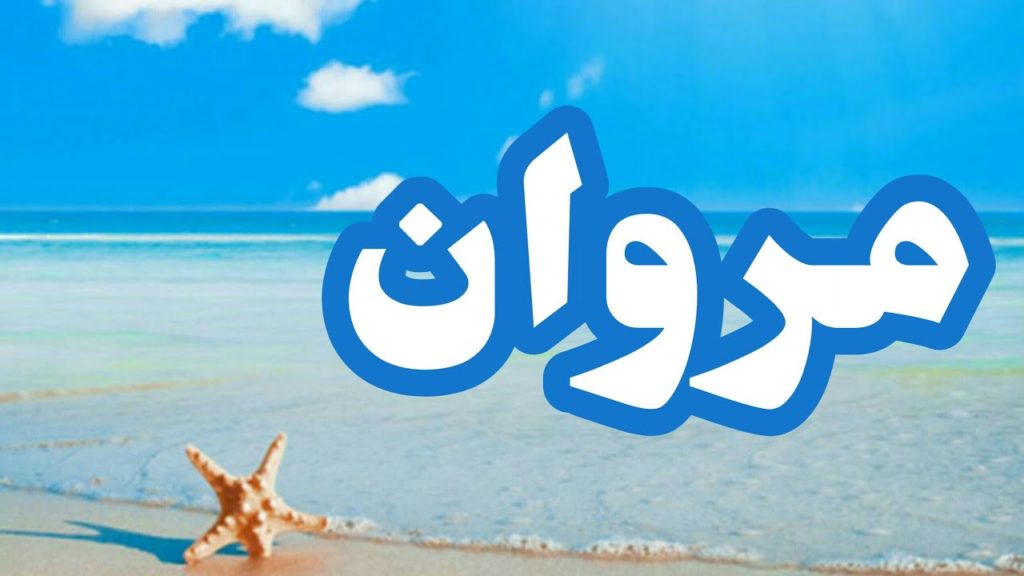 صفات إسم مروان
