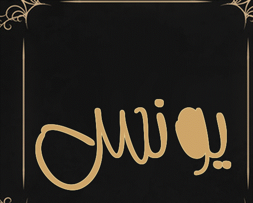 اسم يونس مزخرف بالانجليزي