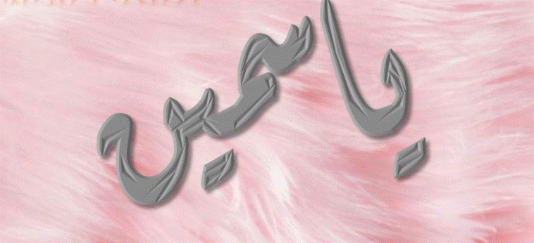 زخرفة إسم yasmeen