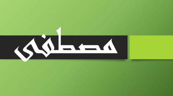 اسم مصطفى بالانجليزي