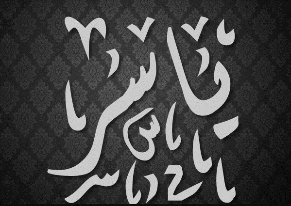اسم ياسر بالخط العربي