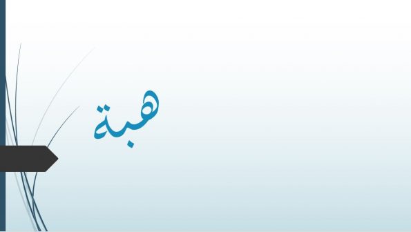 صفات صاحبة اسم هبة