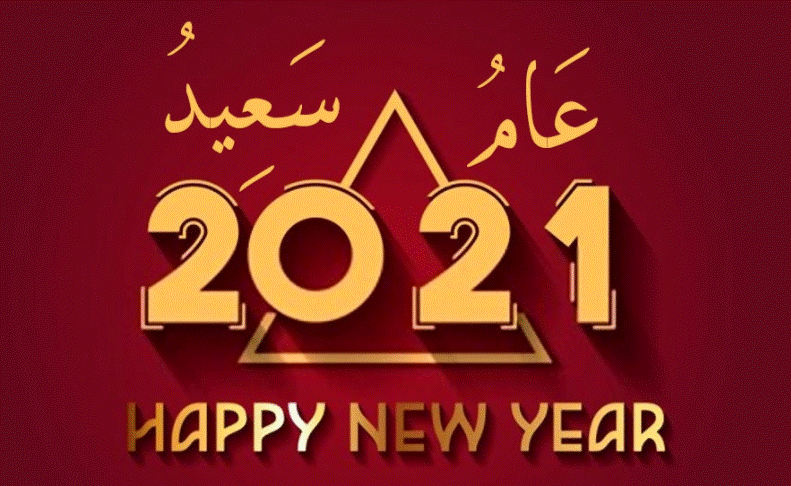 تهنئه بالسنه الجديده للحبيب - كلام عن السنة الجديدة للحبيب