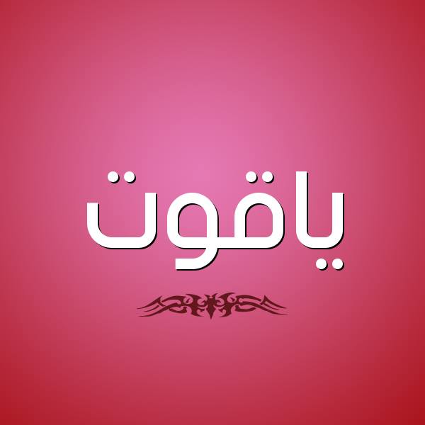 دلع اسم ياقوت