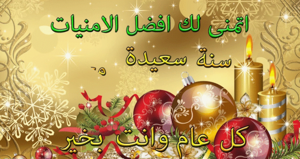 تهنئة بالسنة الهجرية الجديدة