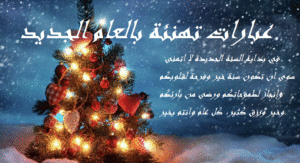 عبارات تهنئة بالعام الجديد