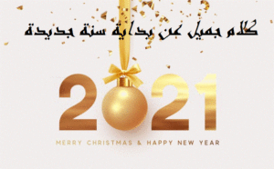 كلام جميل عن بداية سنة جديدة