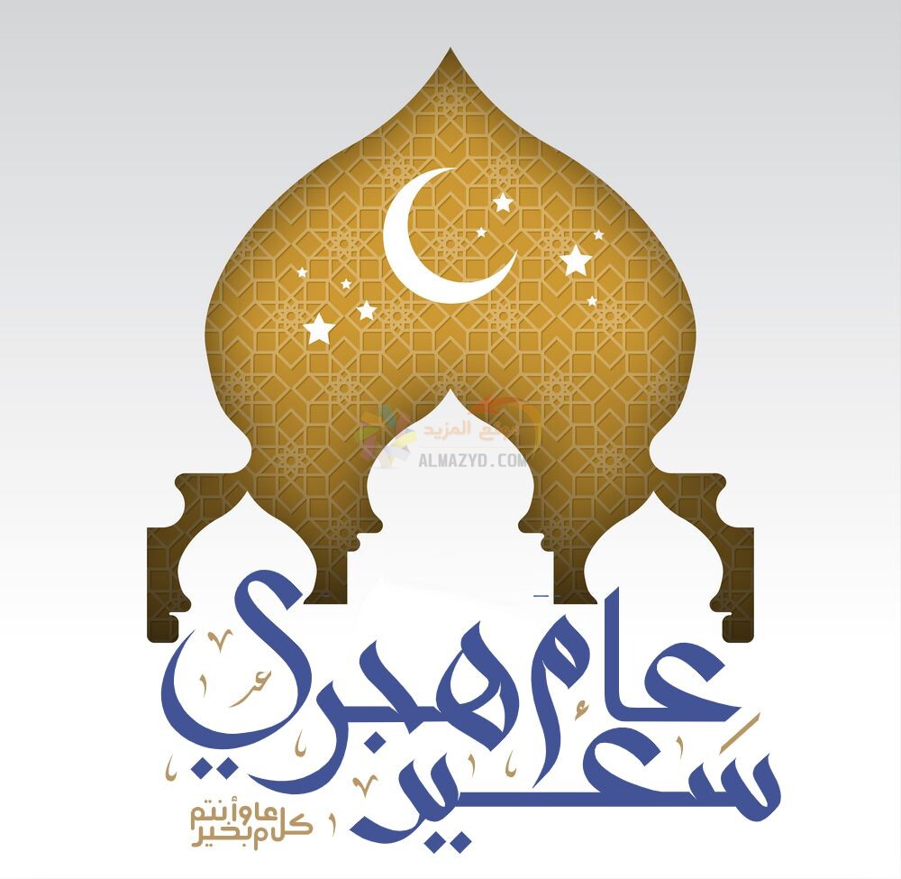 تهنئة العام الهجري الجديد