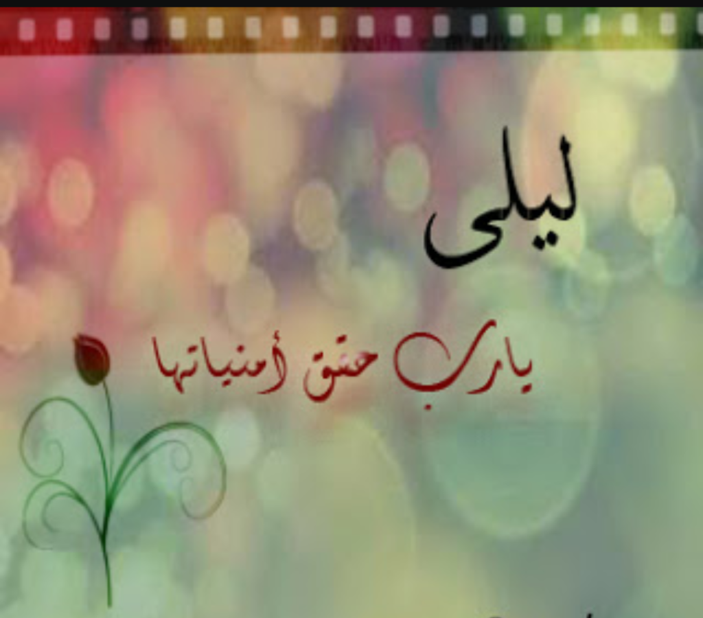 اسم ليلى مزخرف بالورد3