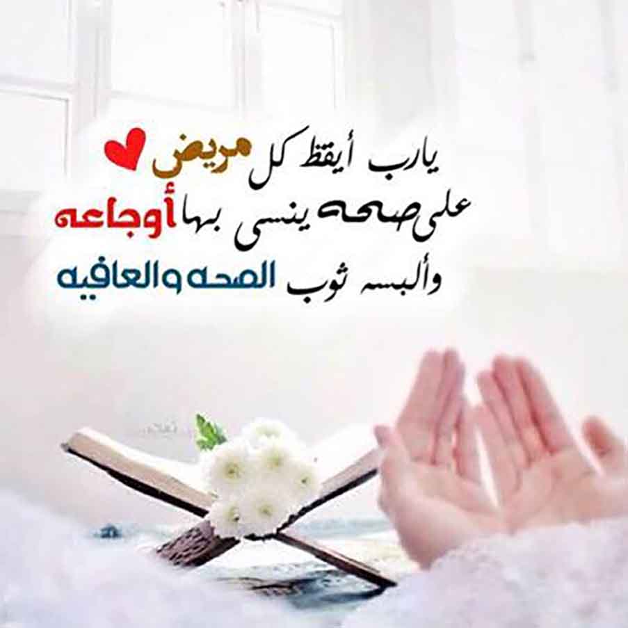 بوست دعاء للمريض بالشفاء 3