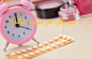 تجربتي مع حبوب بيلارا