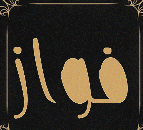 اختصار إسم فواز