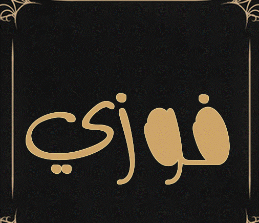 زخرفة اسم فوزي