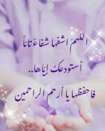 بوست دعاء للمريض بالشفاء 2
