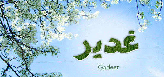 اسم غدير مزخرف بالورد1