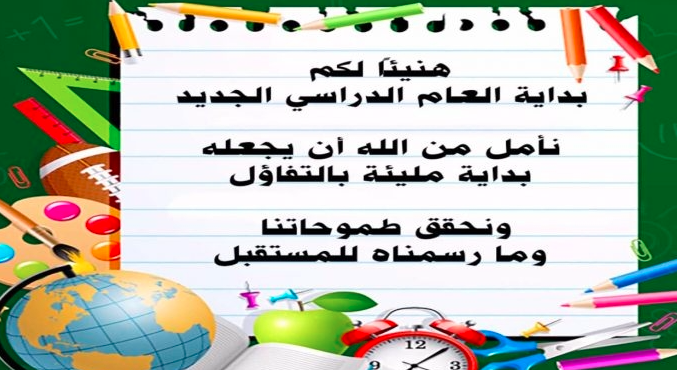 بطاقات تهنئة بالعام الدراسي الجديد 3