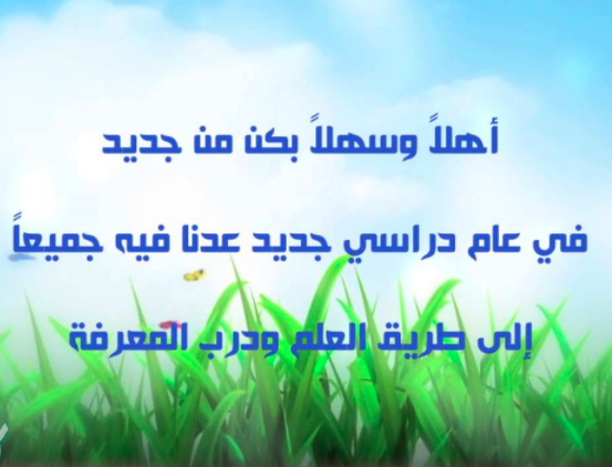 بطاقات تهنئة بالعام الدراسي الجديد 4