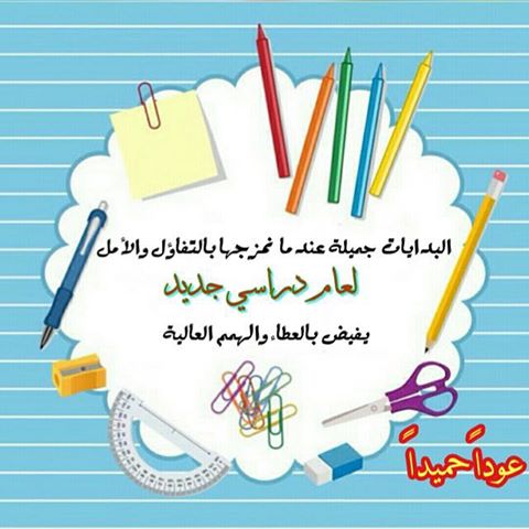 بطاقات تهنئة بالعام الدراسي الجديد 2021 - 1