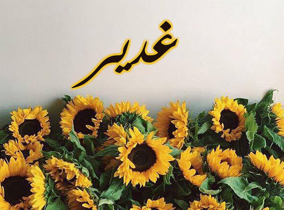 اسم غدير مزخرف بالورد2