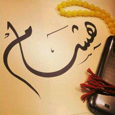 صفات صاحب اسم هشام