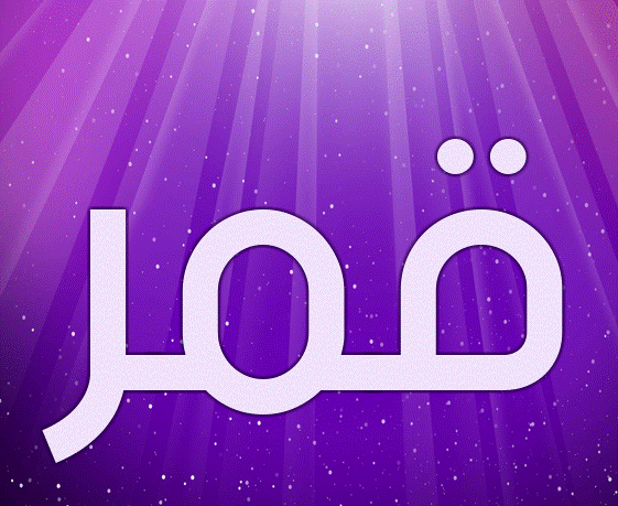 اسم انثى القمر مزخرف