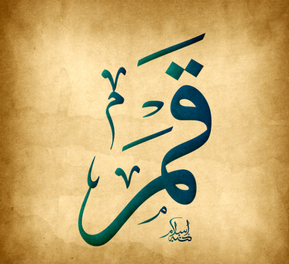 اسم قمر بالانجليزي