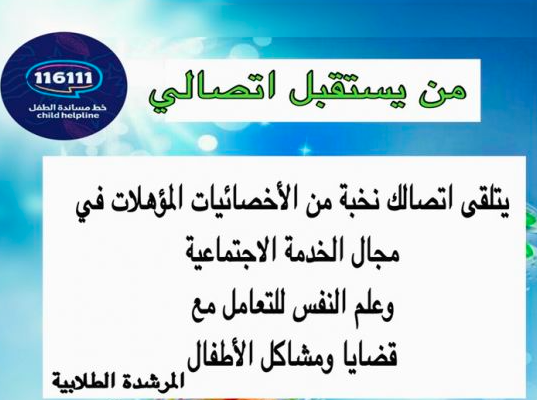 خط مساندة الطفل 1441 -4