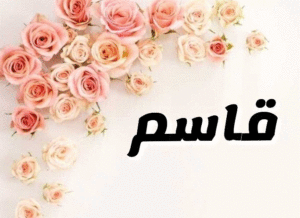 زخرفة اسم قاسم