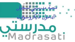 منصة مدرستي تسجيل الدخول مايكروسوفت